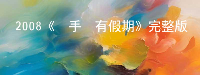 陳水銀發布2008《殺手沒有假期》完整版電影/在線觀看/百度云-美劇天堂
